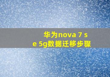 华为nova 7 se 5g数据迁移步骤